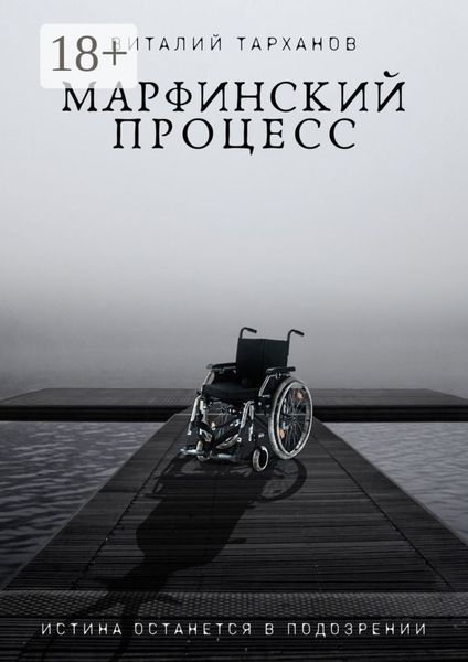 Обложка книги «Марфинский процесс»