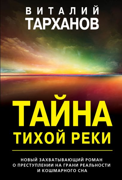 Обложка книги «Тайна тихой реки»