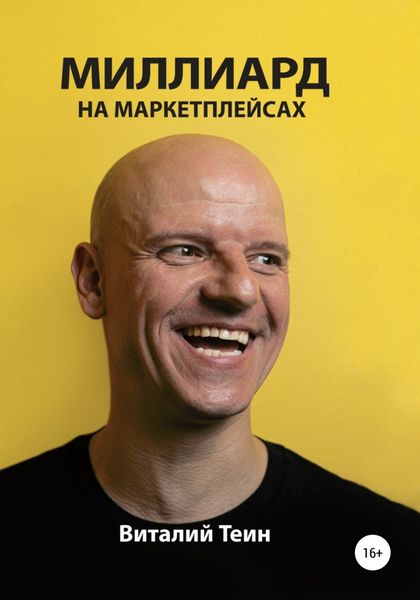 Обложка книги  «Миллиард на маркетплейсах»