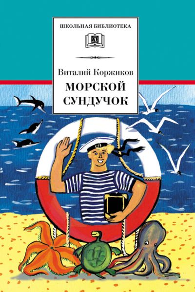 Обложка книги «Морской сундучок»