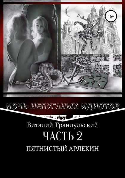 Обложка книги «Ночь непуганых идиотов. Часть 2. Пятнистый Арлекин»