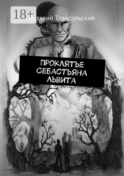 Обложка книги «Проклятье Себастьяна Львита»