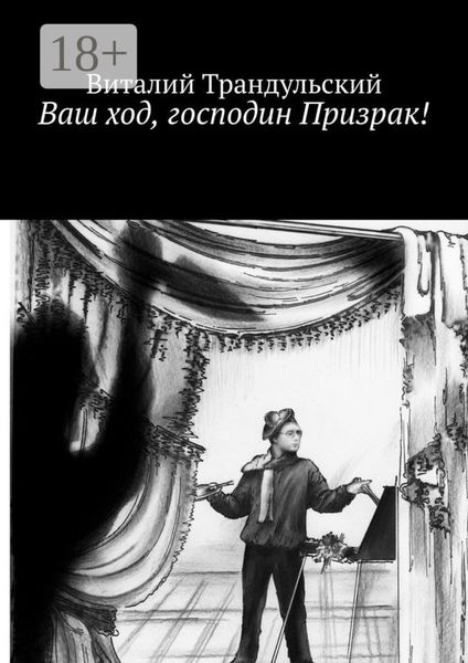 Обложка книги «Ваш ход, господин Призрак!»