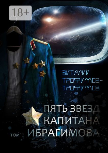 Обложка книги  «Пять звезд капитана Ибрагимова. Том I»