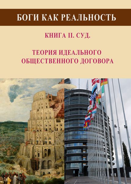 Обложка книги «Боги как реальность. Книга 2. Суд. Теория идеального общественного договора»