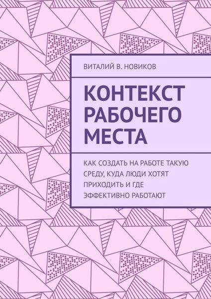 Обложка книги  «Контекст рабочего места. Как создать на работе такую среду, куда люди хотят приходить и где эффективно работают»