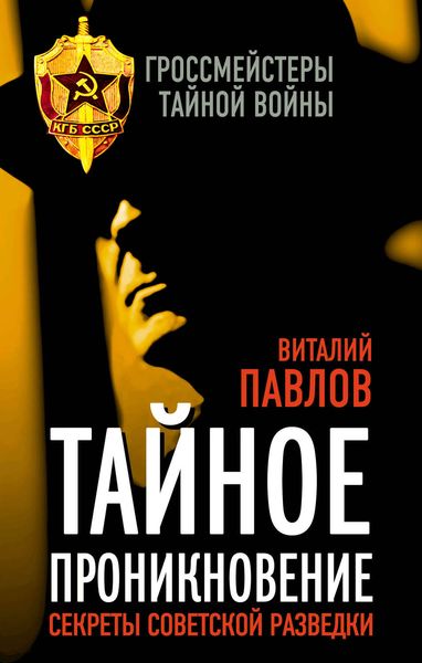 Обложка книги  «Тайное проникновение. Секреты советской разведки»