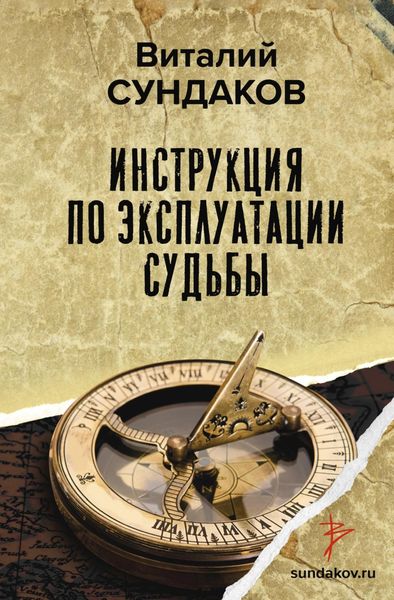 Обложка книги  «Инструкция по эксплуатации судьбы»