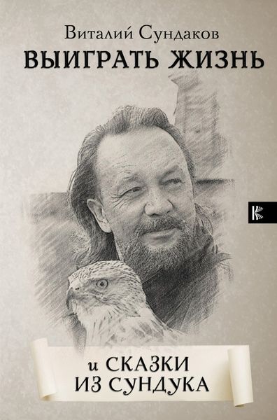 Обложка книги  «Выиграть жизнь. Сказки из сундука»