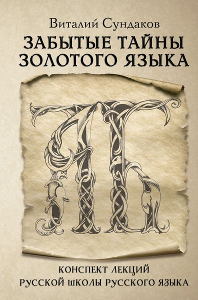 Обложка книги  «Забытые тайны золотого языка»