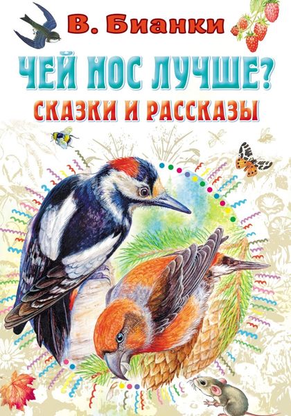 Обложка книги  «Чей нос лучше? Сказки и рассказы»