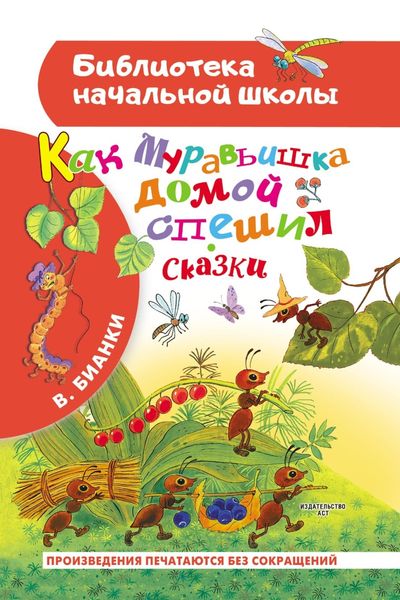 Обложка книги  «Как муравьишка домой спешил. Сказки»