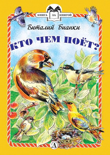 Обложка книги «Кто чем поёт?»
