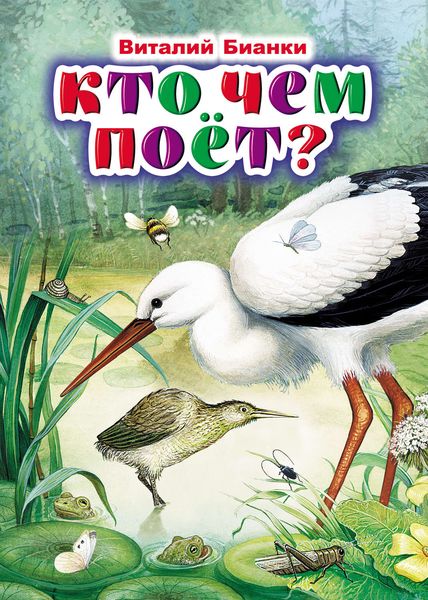 Обложка книги  «Кто чем поёт?»