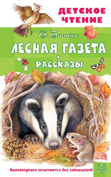 Обложка книги  «Лесная газета. Рассказы»