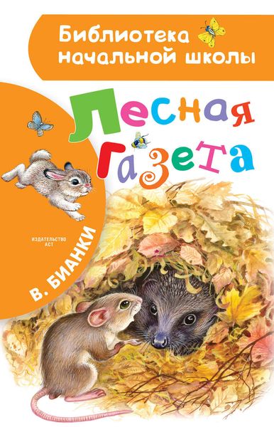 Обложка книги «Лесная газета»