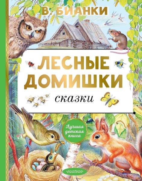 Обложка книги  «Лесные домишки. Сказки»