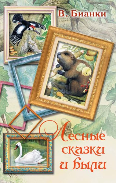 Обложка книги «Лесные сказки и были»