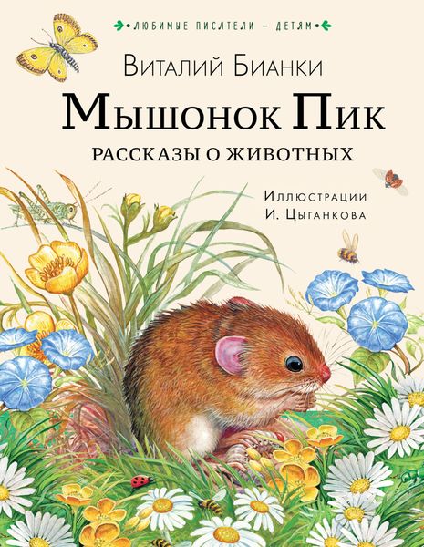 Обложка книги  «Мышонок Пик. Рассказы о животных»