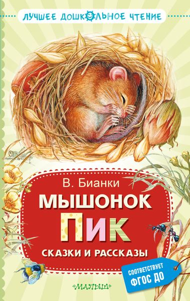 Обложка книги «Мышонок Пик. Сказки и рассказы»