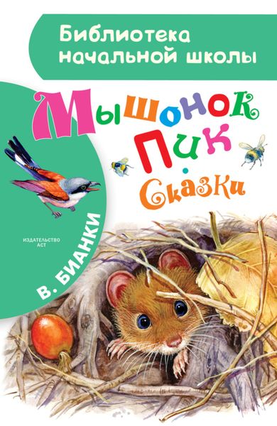 Обложка книги «Мышонок Пик. Сказки»