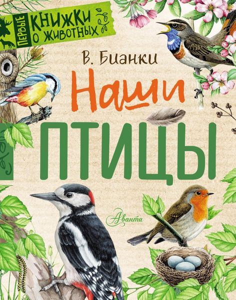 Обложка книги  «Наши птицы»