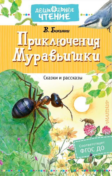 Обложка книги  «Приключения Муравьишки»