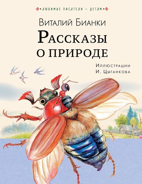Обложка книги «Рассказы о природе»