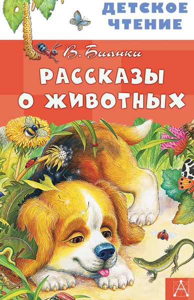 Обложка книги  «Рассказы о животных»