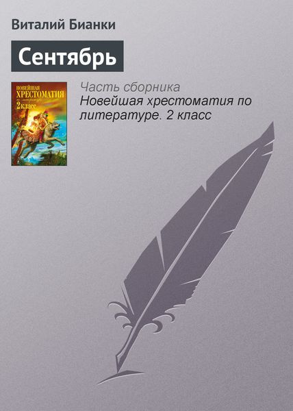Обложка книги «Сентябрь»