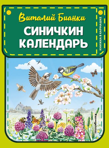 Обложка книги  «Синичкин календарь»