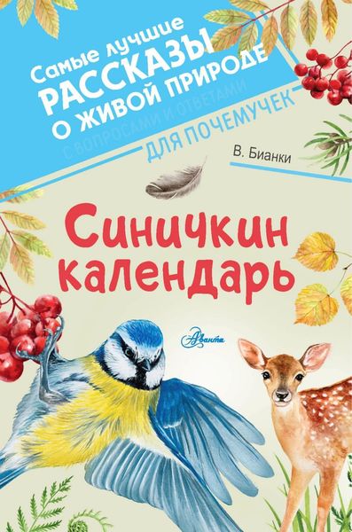 Обложка книги  «Синичкин календарь»
