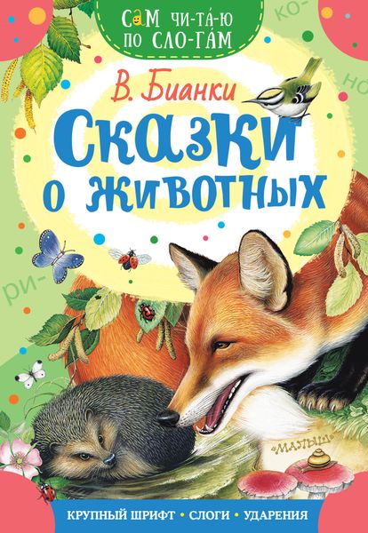 Обложка книги  «Сказки о животных»