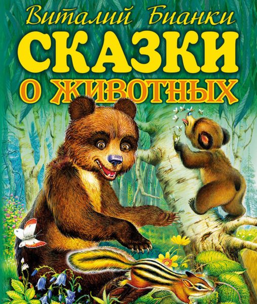 Обложка книги  «Сказки о животных»