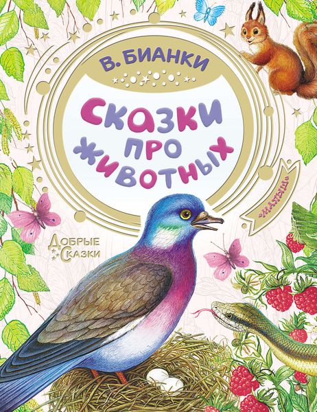 Обложка книги «Сказки про животных»