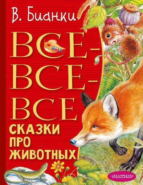 Обложка книги «Все-все-все сказки про животных»