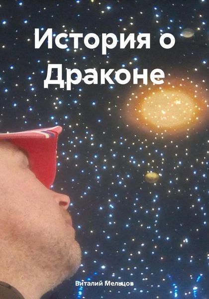 Обложка книги  «История о Драконе»