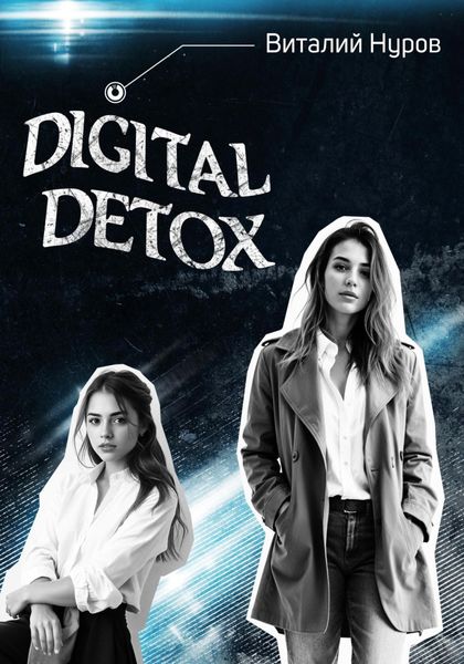 Обложка книги  «Digital Detox»