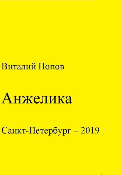 Обложка книги  «Анжелика»