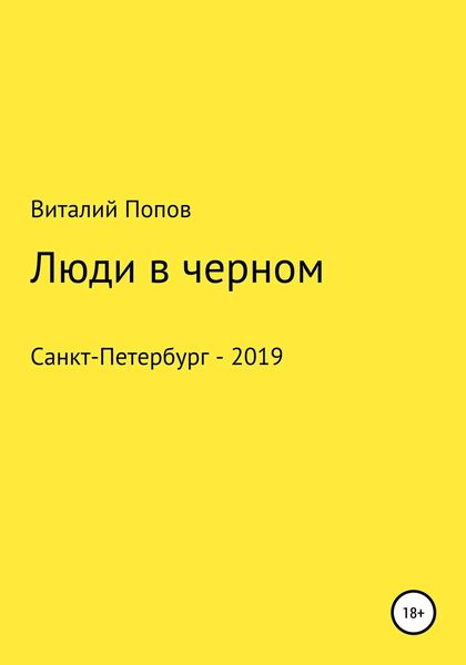 Обложка книги  «Люди в черном»