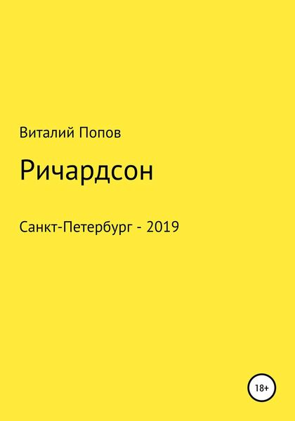 Обложка книги  «Ричардсон»