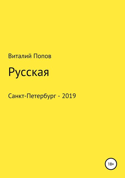 Обложка книги  «Русская»