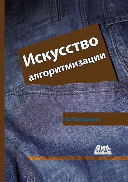 Обложка книги  «Искусство алгоритмизации»