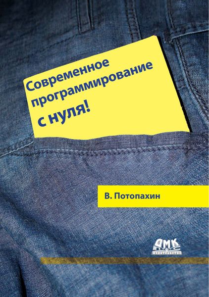Обложка книги  «Современное программирование с нуля!»
