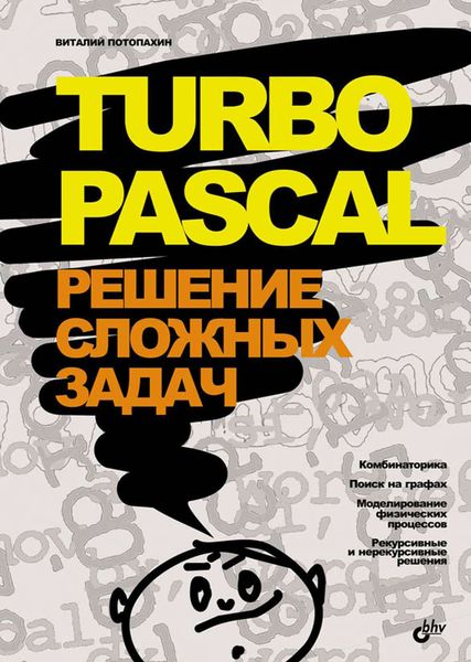 Обложка книги  «Turbo Pascal. Решение сложных задач»