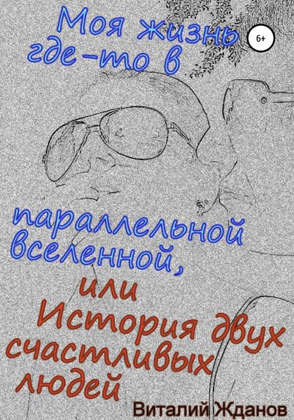 Обложка книги «Моя жизнь где-то в параллельной вселенной, или История двух счастливых людей»