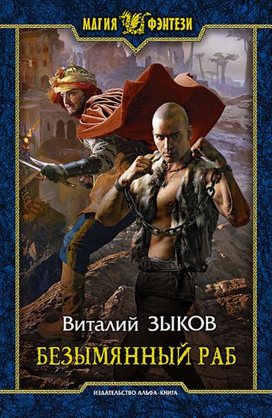 Обложка книги  «Безымянный раб»