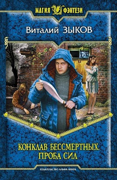 Обложка книги  «Конклав Бессмертных. Проба сил»