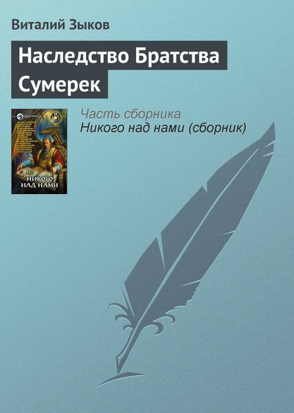 Обложка книги «Наследство Братства Сумерек»