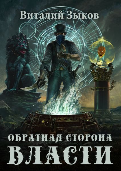 Обложка книги  «Обратная сторона Власти»